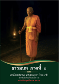 ธรรมบท ภาคที่ 1 สองภาษา
